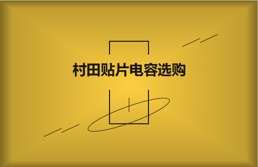  選購村田貼片電容，代理商告訴這些事