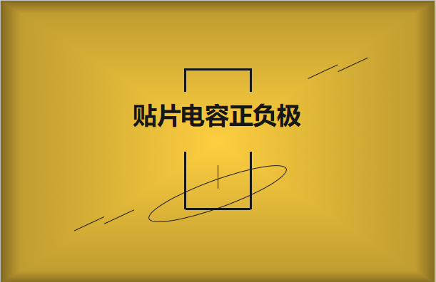 貼片電容正負極怎么區分，方法有哪些?